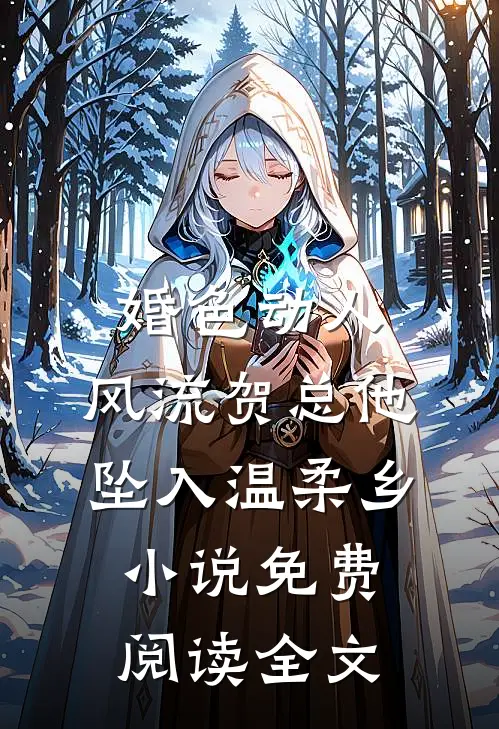 婚色动人，风流贺总他坠入温柔乡小说免费阅读全文
