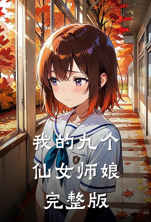 我的九个仙女师娘完整版