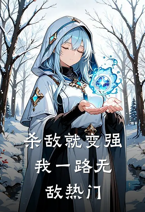 杀敌就变强，我一路无敌热门
