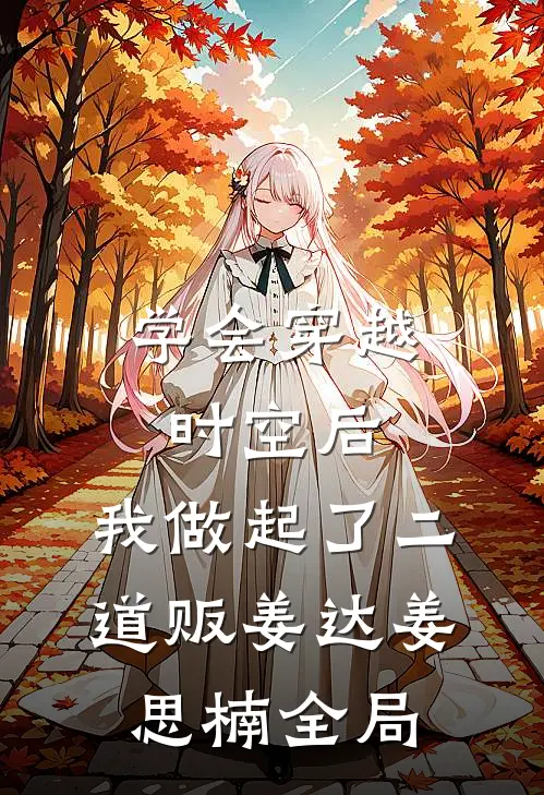 学会穿越时空后，我做起了二道贩姜达姜思楠全局