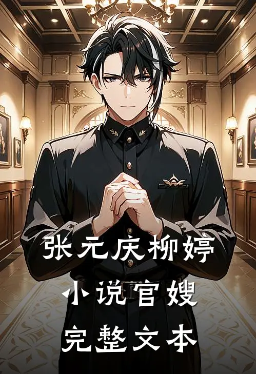 张元庆柳婷小说官嫂完整文本