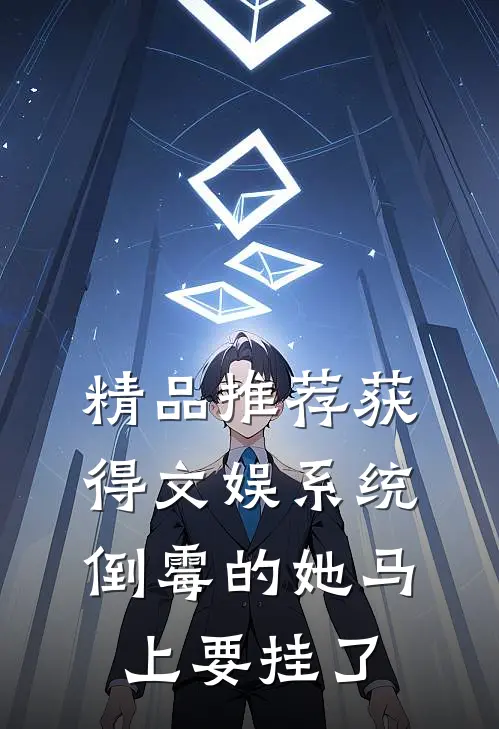 精品推荐获得文娱系统，倒霉的她马上要挂了