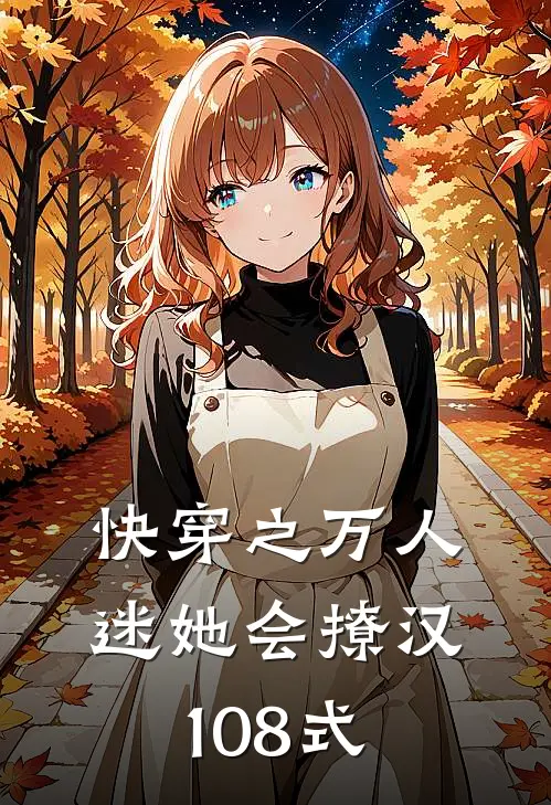 快穿之万人迷她会撩汉108式