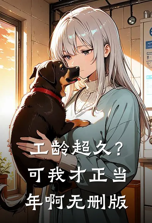 工龄超久？可我才正当年啊无删版