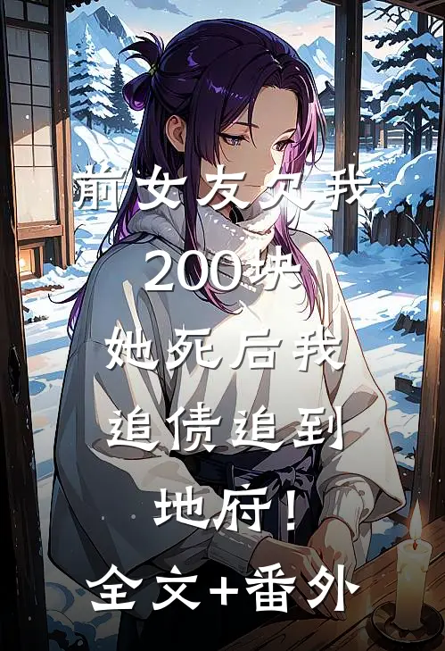 前女友欠我200块，她死后我追债追到地府！全文+番外