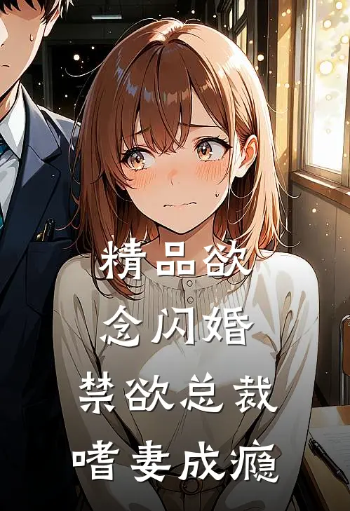 精品欲念闪婚，禁欲总裁嗜妻成瘾