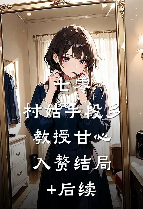 七零：村姑手段多，教授甘心入赘结局+后续