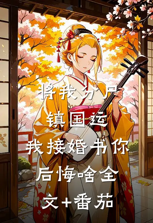 将我分尸镇国运，我接婚书你后悔啥全文+番茄