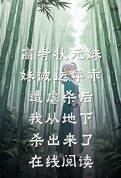 高考状元妹妹被送学乖遭虐杀后，我从地下杀出来了在线阅读