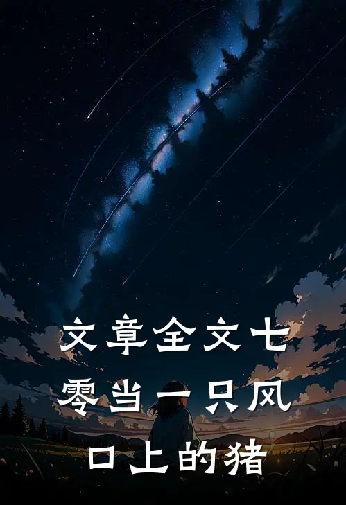 文章全文七零当一只风口上的猪