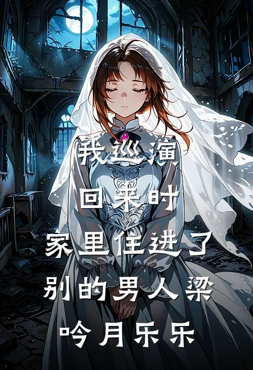 我巡演回来时，家里住进了别的男人梁吟月乐乐