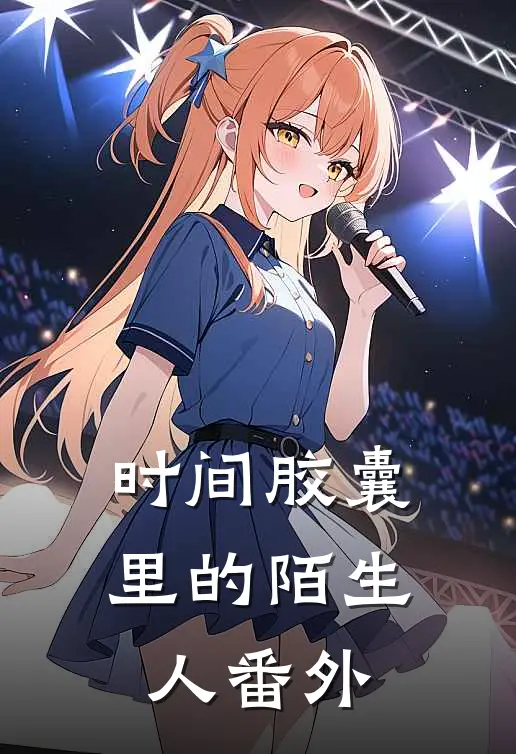 时间胶囊里的陌生人 番外