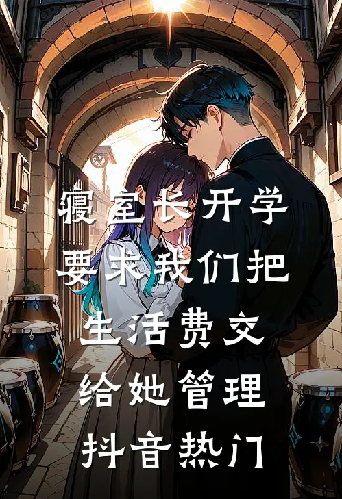 寝室长开学要求我们把生活费交给她管理抖音热门