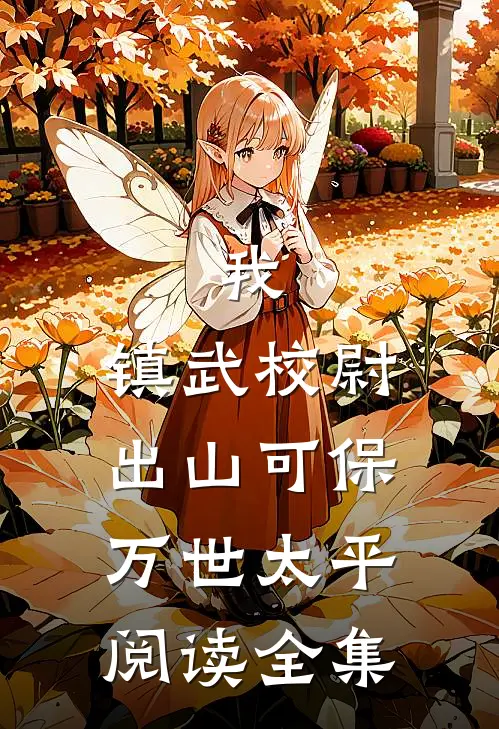 我，镇武校尉，出山可保万世太平阅读全集