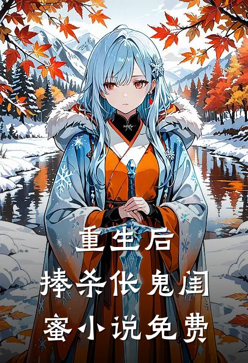 重生后，捧杀伥鬼闺蜜小说免费