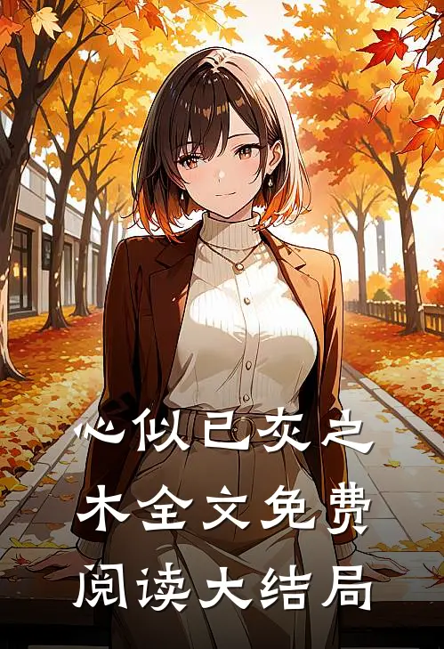 心似已灰之木全文免费阅读大结局