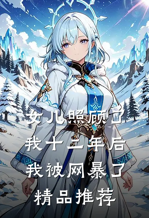 女儿照顾了我十二年后，我被网暴了精品推荐