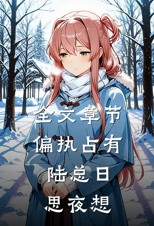 全文章节偏执占有:陆总日思夜想