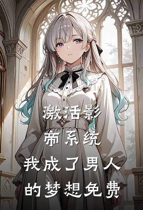激活影帝系统，我成了男人的梦想免费