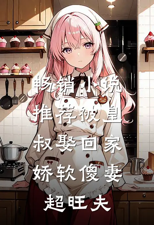畅销小说推荐被皇叔娶回家，娇软傻妻超旺夫