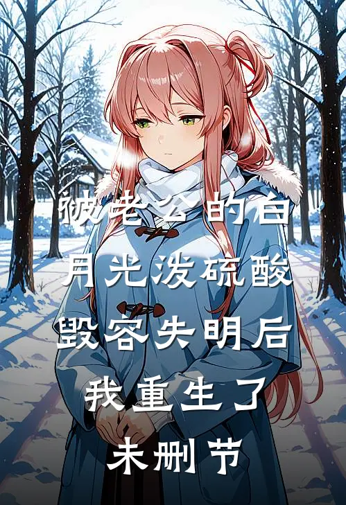 被老公的白月光泼硫酸毁容失明后，我重生了未删节