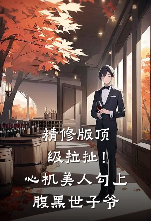 精修版顶级拉扯！心机美人勾上腹黑世子爷