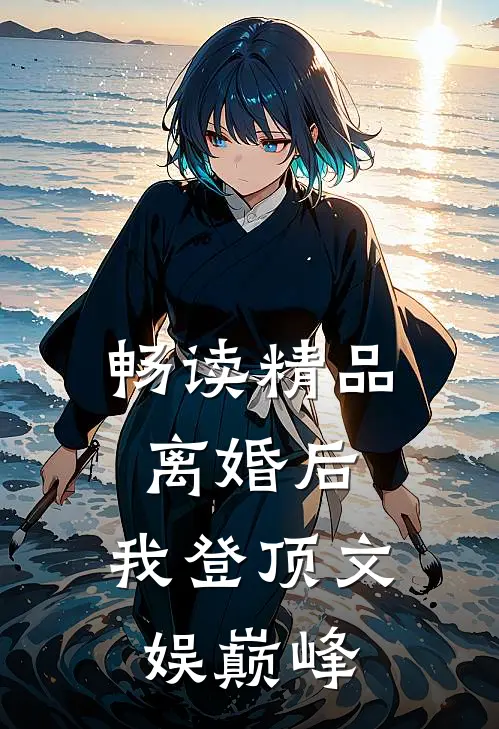 畅读精品离婚后，我登顶文娱巅峰