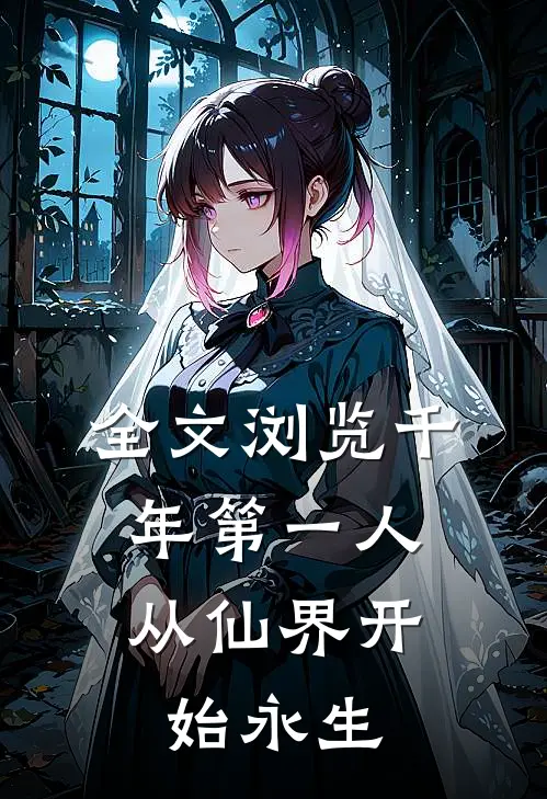 全文浏览千年第一人：从仙界开始永生