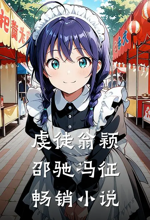 虔徒翁颖邵驰冯征畅销小说