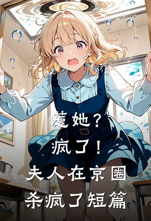 惹她？疯了！夫人在京圈杀疯了短篇