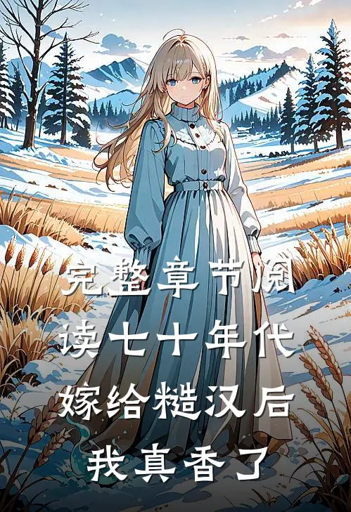 完整章节阅读七十年代：嫁给糙汉后我真香了
