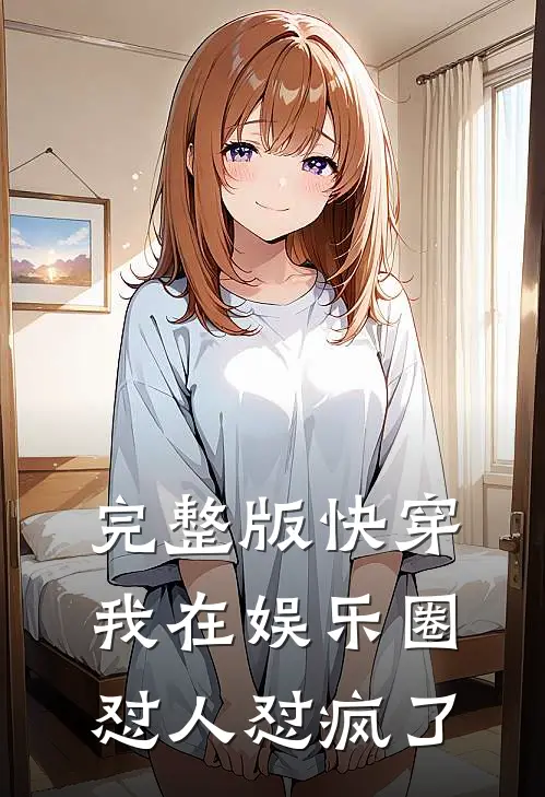 完整版快穿：我在娱乐圈怼人怼疯了