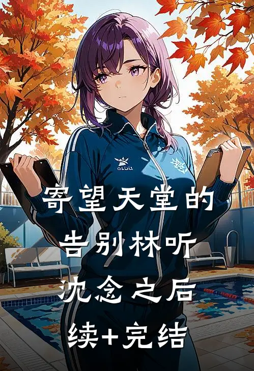 寄望天堂的告别林听沈念之后续+完结