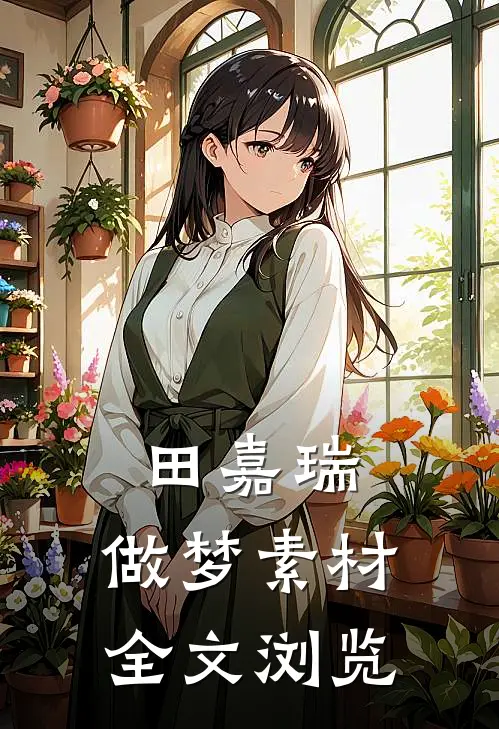 田嘉瑞：做梦素材全文浏览
