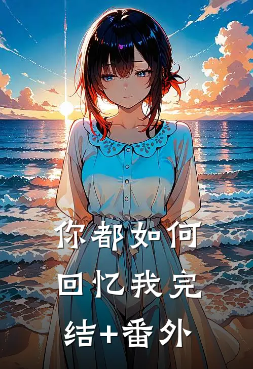你都如何回忆我完结+番外