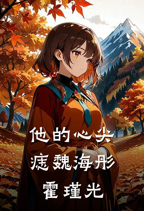 他的心尖痣魏海彤霍瑾光