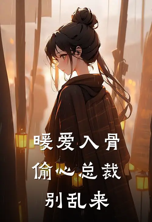 暖爱入骨：偷心总裁别乱来