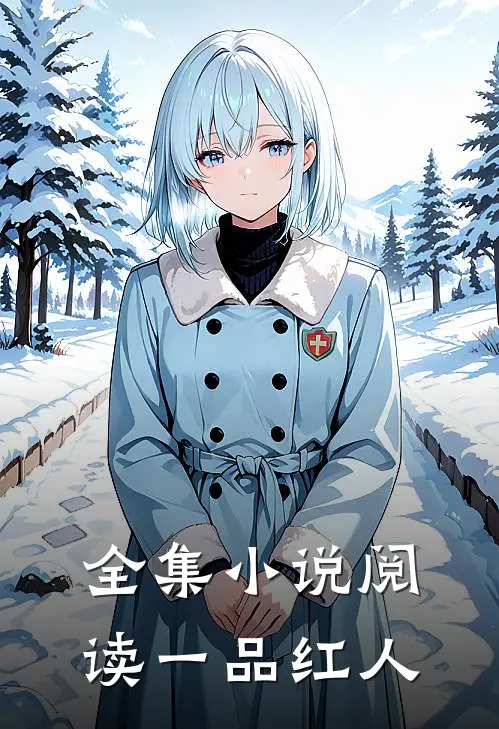全集小说阅读一品红人