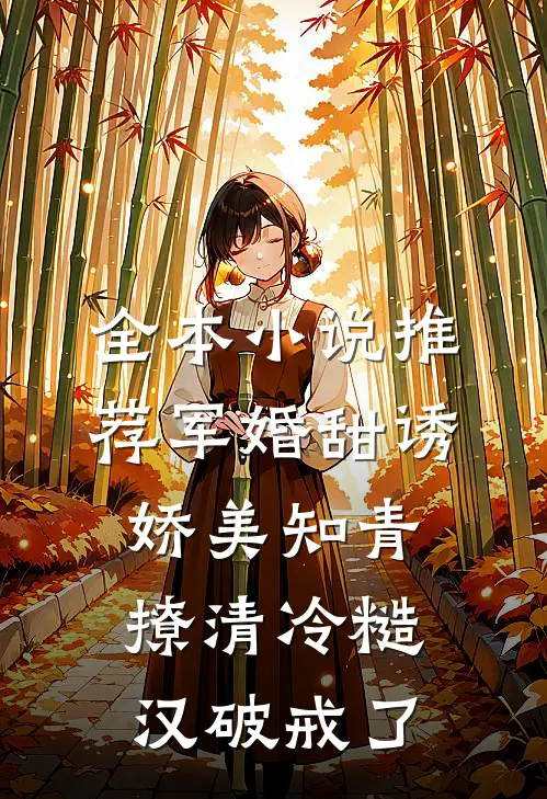 全本小说推荐军婚甜诱：娇美知青撩清冷糙汉破戒了