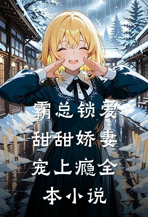 霸总锁爱：甜甜娇妻宠上瘾全本小说