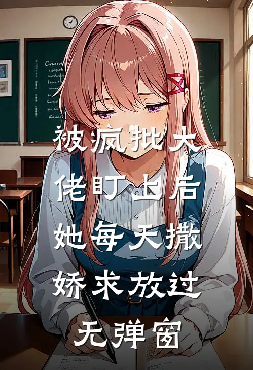 被疯批大佬盯上后，她每天撒娇求放过无弹窗