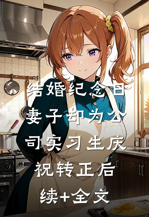 结婚纪念日，妻子却为公司实习生庆祝转正后续+全文
