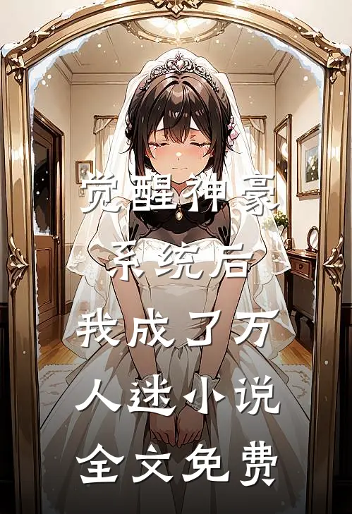 觉醒神豪系统后，我成了万人迷小说全文免费