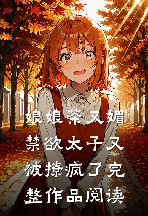 娘娘茶又媚，禁欲太子又被撩疯了完整作品阅读