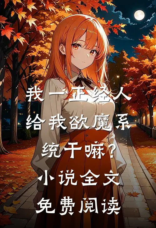 我一正经人，给我欲魔系统干嘛？小说全文免费阅读