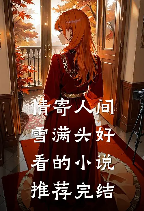 情寄人间雪满头好看的小说推荐完结