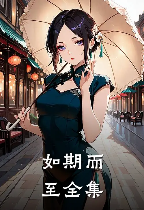 如期而至 全集