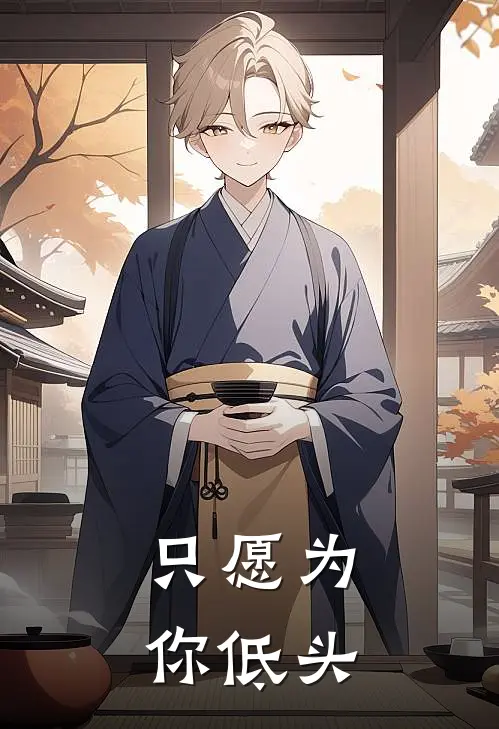 只愿为你低头