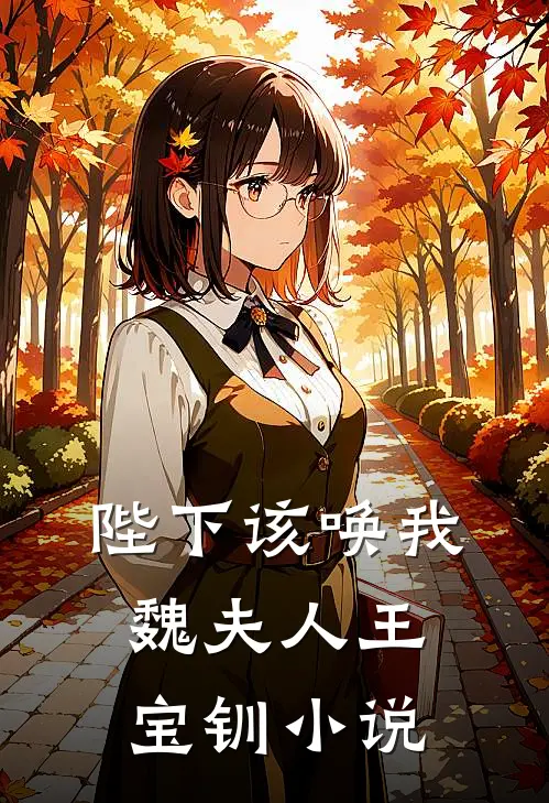 陛下该唤我魏夫人王宝钏小说