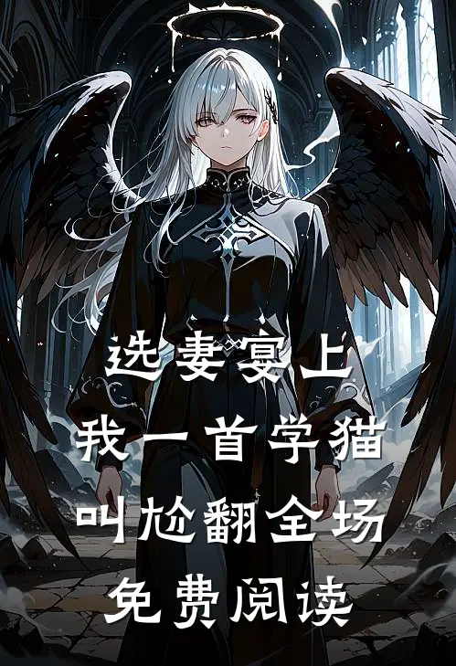 选妻宴上，我一首学猫叫尬翻全场免费阅读